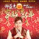 Chuan Yue Xin Nian 穿越新年