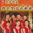 Xiong Ba Tian Xia Qing Feng Nian 雄霸天下庆丰年