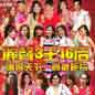 Chang Xiang Tian Xia 丽声3王16后 - 唱响天下