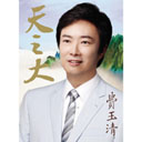 Tao Sheng Yi Jiu 涛声依旧