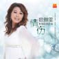 Qing Shang (Chang Qing Jing Dian Lian Qu VI) 情伤 (长情经典恋曲 VI)