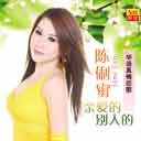 Gei Wo Wen Qing Ba ! Ai Ren 给我温情吧!爱人