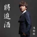 Jiang Jin Jiu 将进酒