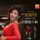 Ai Xin Yong Bu Yi 爱心永不移