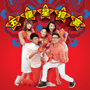 Wu Fu Xing Bao Xi (Greetings Version) 五福星报喜 (祝贺版)