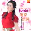 He Jia Tuan Yuan (Dialogue Version) 阖家团圆 (对白版)