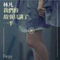 Single (Freya Lin Fan) 单曲 (林凡)