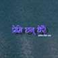 Premi Chhan Dherai