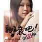 Fan Gun Ba! Dan Chao Fan OST 翻滚吧！蛋炒饭电视原声带