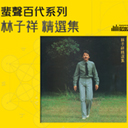 Yuan Ye Shi Wo Jia 原野是我家