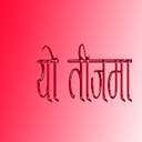 Yo Teejma Chamakarai Nachna Ho  Male