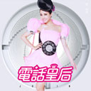 Dian Hua Huang Hou 电话皇后 (唯舞独尊DX Online电玩主题曲)