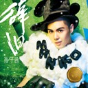 Zhi Shi Wang Le Hui Jia De Lu 只是忘了回家的路