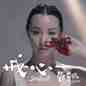 Jie Xin 戒心
