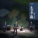 Yi Qu Bu Fan 一去不返