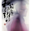 Na Shui 那谁