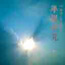 Chen Zhong Ji 晨钟偈