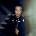 Wu Tiao Jian 无条件