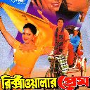 Ami Rikshawala