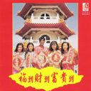 Fu Dao Cai Dao Fu Gui Dao 福到财到富贵到