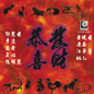 Gong Xi Fa Cai 恭喜发财