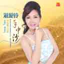 Shou Zhong Sha 手中沙
