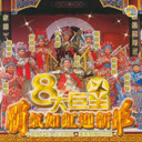 Ba Qi Ru Hong Ying Xin Nian 霸气如虹迎新年