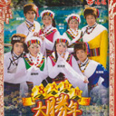 Wan Gu Qi Ming Ying Xin Nian 万鼓齐鸣迎新年