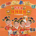 Bao Zhu Yi Sheng Da Di Chun 爆竹一声大地春