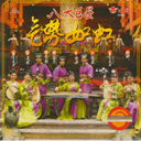 Ba Fang Ji Xiang Yang Yang Hong 八方吉祥样样红