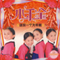 Song Ni Yi Ge Da Nian Gao-Qiao Qian Jin 送你一个大年糕-巧千金
