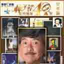 George Earth 40th Year (Ni Meng Mi Li) 佐治地球40年 (拟梦迷离)