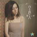 Kong Xin Ren 空心人