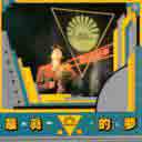 Bu Yao Zai Meng Li Xiang Wo 不要在梦里想我