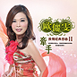 Chang Qing Jing Dian Lian Qu 2 长情经典恋曲2