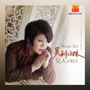 Nan Ping Wan Zhong 南屏晚钟