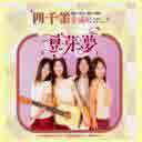 Dou Ya Meng 豆芽梦