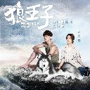 Kiss Me (Lang Wang Zi OST) Kiss Me (狼王子插曲)