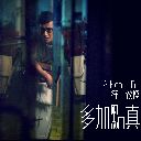 Duo Jia Dian Zhen 多加点真