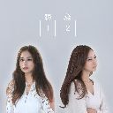Du Yi Wu Er 独一无二