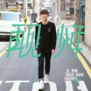 Zai Jian Shao Nian 再见少年