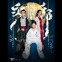 Wu Jin Chuan Shuo (Nan Hu Liao Zhai OST) 无尽传说 (男狐聊斋主题曲)