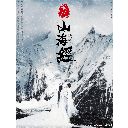 Shan Hai Jing (Yan Zhi Shan Hai Jing OST) 山海经 (颜值山海经主题曲)