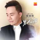 Cuo Guo Liao Yuan Fen Cuo Guo Ni 错过了缘分错过你