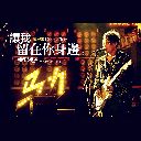 Rang Wo Liu Zai Ni Shen Bian 让我留在你身边