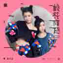 Tao Hua Qi Pao 桃花旗袍