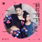 Tao Hua Qi Pao (Single) 桃花旗袍 (Single)