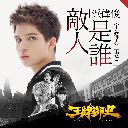 Di Ren Shi Shui 敌人是谁