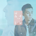 Jin Zai Qian Li Feat. Janice M. Vidal 近在千里 Feat. 卫兰