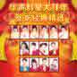 Hua Sheng Qun Xing Da Bai Nian He Sui Jing Dian Jing Xuan 华声群星大拜年 贺岁经典精选